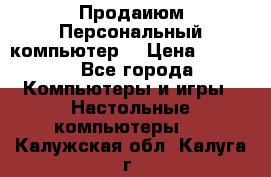 Продаиюм Персональный компьютер  › Цена ­ 3 000 - Все города Компьютеры и игры » Настольные компьютеры   . Калужская обл.,Калуга г.